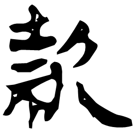 歀 Clerical script Eastern Han dynasty (25-220 AD) 歀 Clerical script Eastern Han dynasty (25-220 AD)