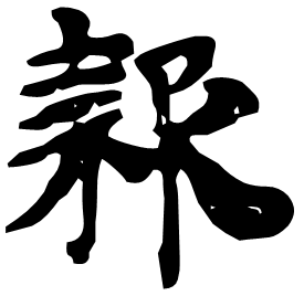 歀 Clerical script Western Jin dynasty (266-316 AD) 歀 Clerical script Western Jin dynasty (266-316 AD)