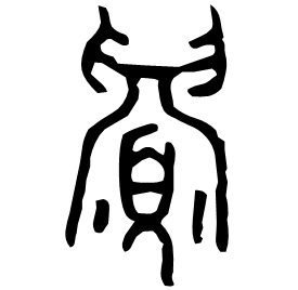 湏 Bronze script Mid Western Zhou (~900 BC) 湏 Bronze script Mid Western Zhou (~900 BC)