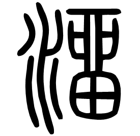 澑 Seal script Shuowen (~100 AD)