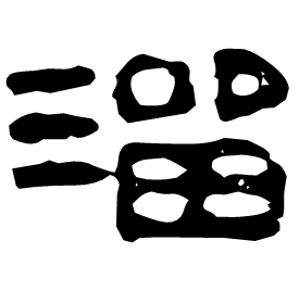 澑 Clerical script Western Han dynasty (202 BC-9 AD)