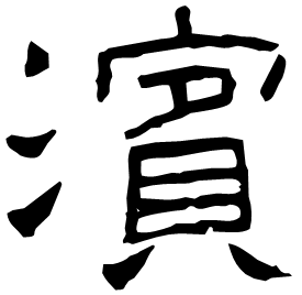 濵 Clerical script Western Jin dynasty (266-316 AD) 濵 Clerical script Western Jin dynasty (266-316 AD)
