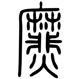 爢 Seal script Shuowen (~100 AD)