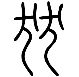 犾 Seal script Shuowen (~100 AD)