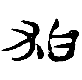 狛 Clerical script Western Han dynasty (202 BC-9 AD) 狛 Clerical script Western Han dynasty (202 BC-9 AD)