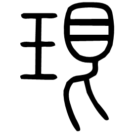 珢 Seal script Shuowen (~100 AD)