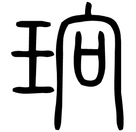 珦 Seal script Shuowen (~100 AD)