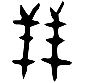 瑴 Oracle script (~1250-1000 BC) 瑴 Oracle script (~1250-1000 BC)