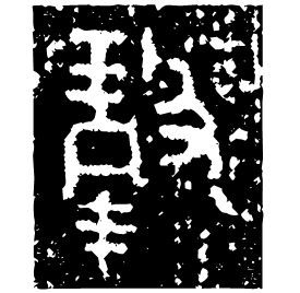 瑴 Bronze script Mid Western Zhou (~900 BC) 瑴 Bronze script Mid Western Zhou (~900 BC)
