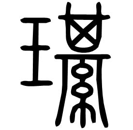 璂 Seal script Shuowen (~100 AD) 璂 Seal script Shuowen (~100 AD)