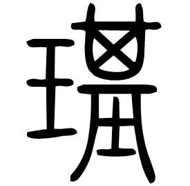 璂 Seal script Shuowen (~100 AD) 璂 Seal script Shuowen (~100 AD)