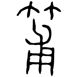 盙 Bronze script Mid Western Zhou (~900 BC) 盙 Bronze script Mid Western Zhou (~900 BC)
