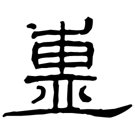 盙 Clerical script Eastern Han dynasty (25-220 AD) 盙 Clerical script Eastern Han dynasty (25-220 AD)
