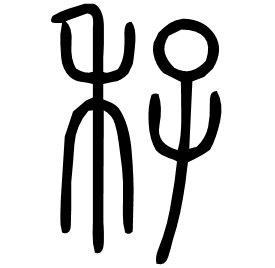 秄 Seal script Shuowen (~100 AD)