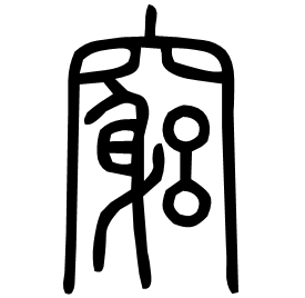 竆 Seal script Shuowen (~100 AD) 竆 Seal script Shuowen (~100 AD)