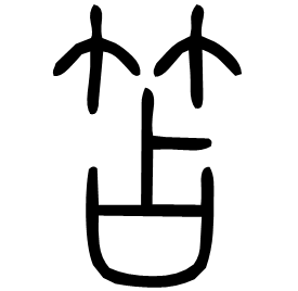 笘 Seal script Shuowen (~100 AD) 笘 Seal script Shuowen (~100 AD)