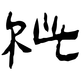 Clerical form