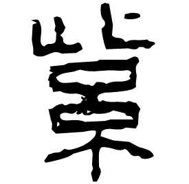 Seal form