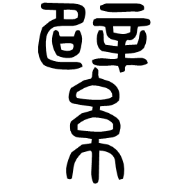 Seal form
