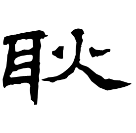 Clerical form