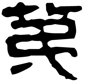 苐 Clerical script Western Han dynasty (202 BC-9 AD) 苐 Clerical script Western Han dynasty (202 BC-9 AD)