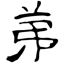 苐 Clerical script Western Han dynasty (202 BC-9 AD) 苐 Clerical script Western Han dynasty (202 BC-9 AD)