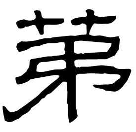 苐 Clerical script Eastern Han dynasty (25-220 AD) 苐 Clerical script Eastern Han dynasty (25-220 AD)
