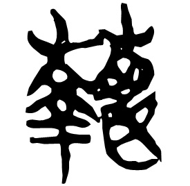 蓻 Seal script Chu (Warring States: 475-221 BC) 蓻 Seal script Chu (Warring States: 475-221 BC)