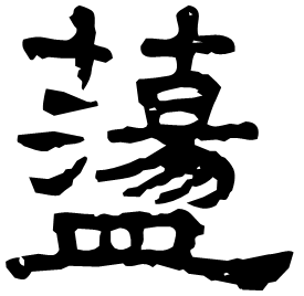 蘯 Clerical script Eastern Han dynasty (25-220 AD) 蘯 Clerical script Eastern Han dynasty (25-220 AD)