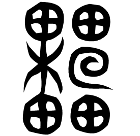 蘽 Seal script Shuowen (~100 AD)