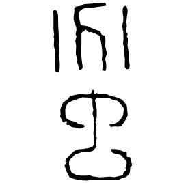 蚠 Seal script Western Han dynasty (202 BC-9 AD) 蚠 Seal script Western Han dynasty (202 BC-9 AD)