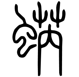 蜹 Seal script Shuowen (~100 AD)
