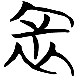 衦 Seal script Chu (Warring States: 475-221 BC) 衦 Seal script Chu (Warring States: 475-221 BC)