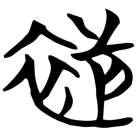 衦 Seal script Chu (Warring States: 475-221 BC) 衦 Seal script Chu (Warring States: 475-221 BC)