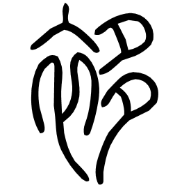 袳 Seal script Shuowen (~100 AD)