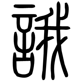 誐 Seal script Shuowen (~100 AD)