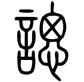 諰 Seal script Shuowen (~100 AD)