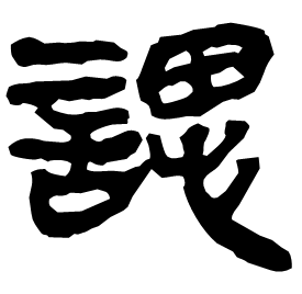 諰 Clerical script Qin dynasty (221-206 BC)