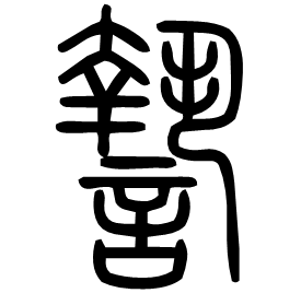 Seal form