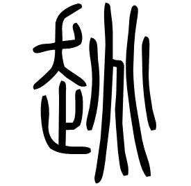 趒 Seal script Shuowen (~100 AD) 趒 Seal script Shuowen (~100 AD)