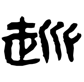 趒 Clerical script Western Han dynasty (202 BC-9 AD) 趒 Clerical script Western Han dynasty (202 BC-9 AD)