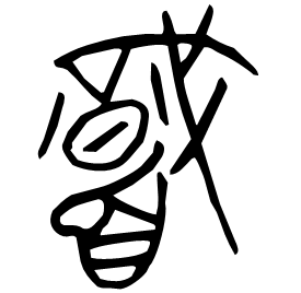 軄 Bronze script Early Warring States (~400 BC) 軄 Bronze script Early Warring States (~400 BC)