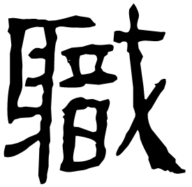 軄 Clerical script Eastern Han dynasty (25-220 AD) 軄 Clerical script Eastern Han dynasty (25-220 AD)