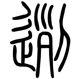 迾 Seal script Shuowen (~100 AD) 迾 Seal script Shuowen (~100 AD)