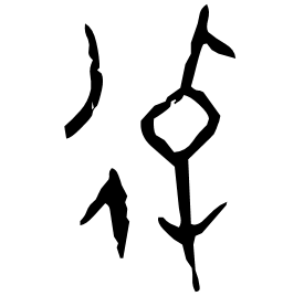 逴 Oracle script (~1250-1000 BC) 逴 Oracle script (~1250-1000 BC)