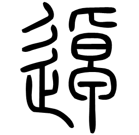 逴 Seal script Shuowen (~100 AD) 逴 Seal script Shuowen (~100 AD)