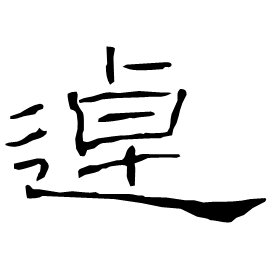 逴 Clerical script Eastern Han dynasty (25-220 AD) 逴 Clerical script Eastern Han dynasty (25-220 AD)