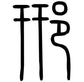 郉 Seal script Shuowen (~100 AD) 郉 Seal script Shuowen (~100 AD)