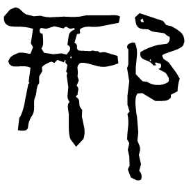 郉 Clerical script Western Han dynasty (202 BC-9 AD) 郉 Clerical script Western Han dynasty (202 BC-9 AD)