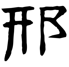 郉 Clerical script Eastern Han dynasty (25-220 AD) 郉 Clerical script Eastern Han dynasty (25-220 AD)